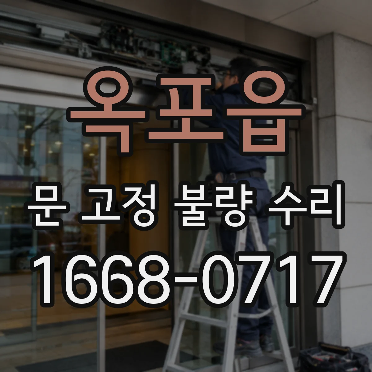 옥포읍 문 고정 불량 수리