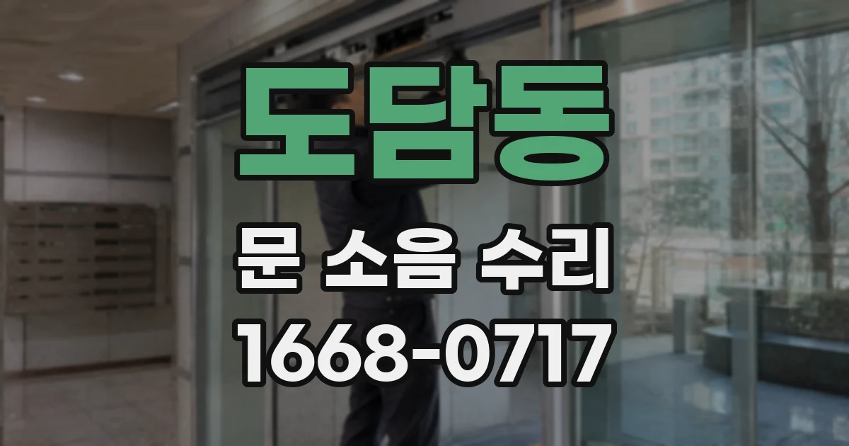 도담동 문 소음 수리