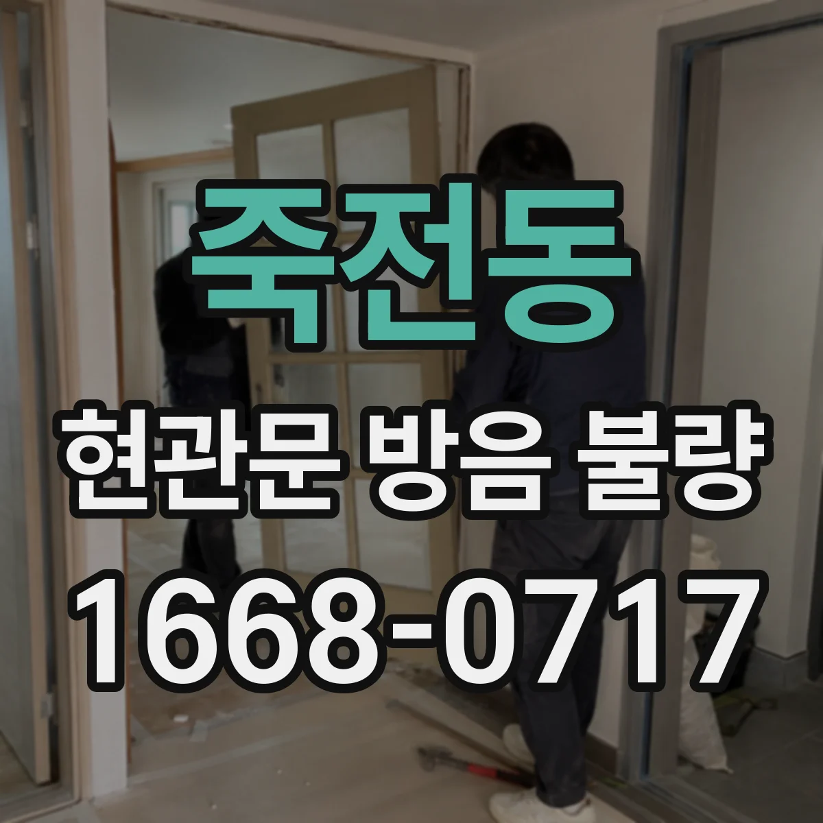 죽전동 현관문 방음 불량