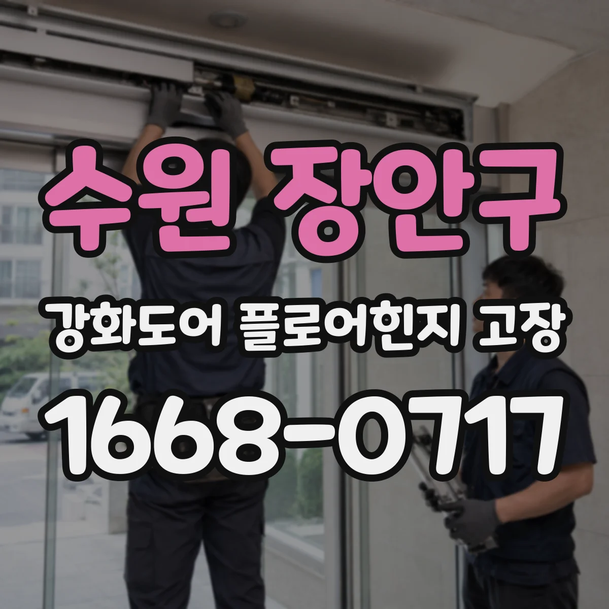 수원 장안구 강화도어 플로어힌지 고장