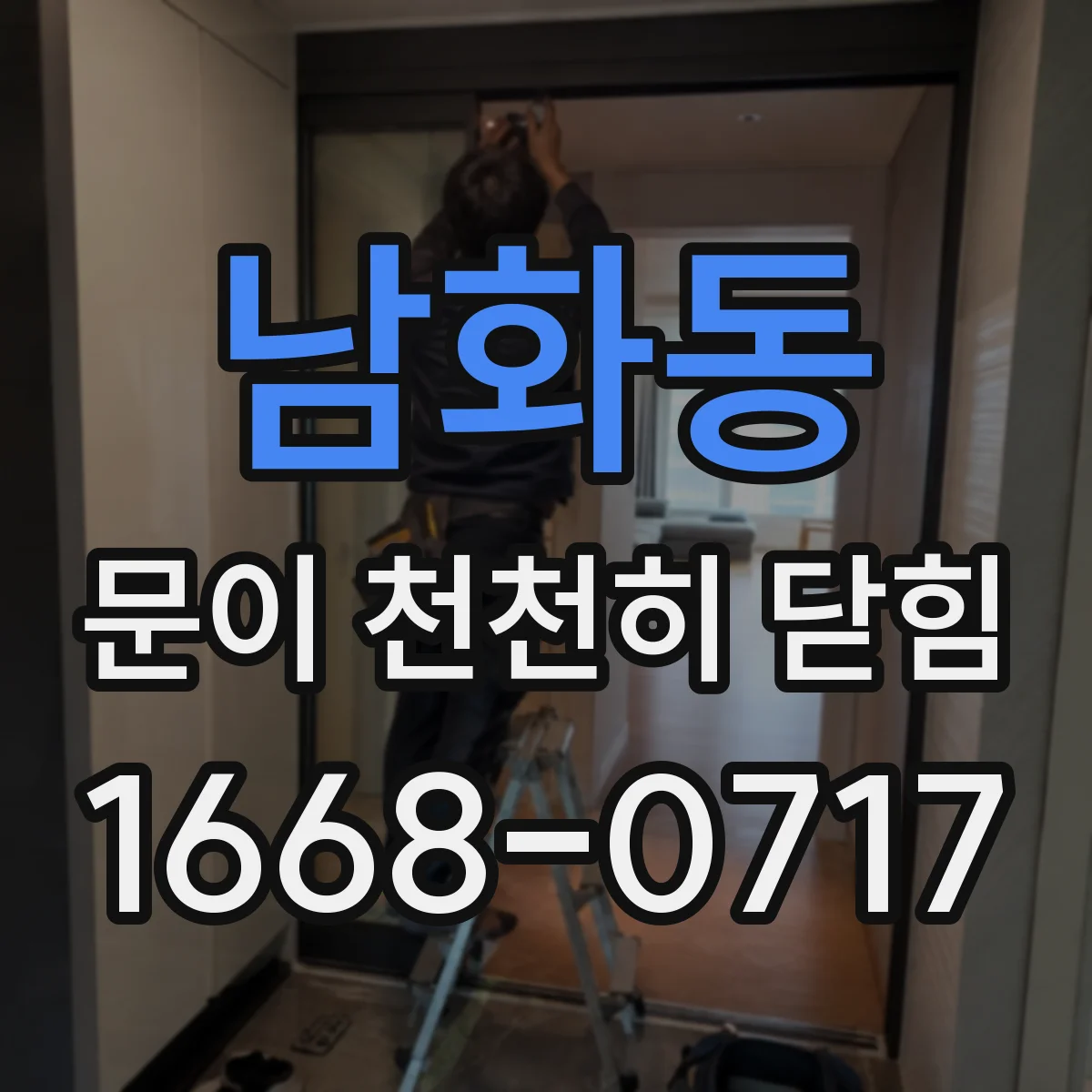 남화동 문이 천천히 닫힘