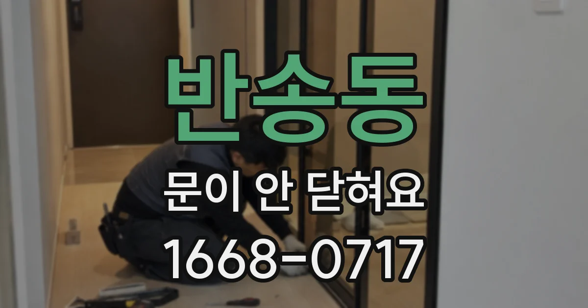 반송동 문이 안 닫혀요