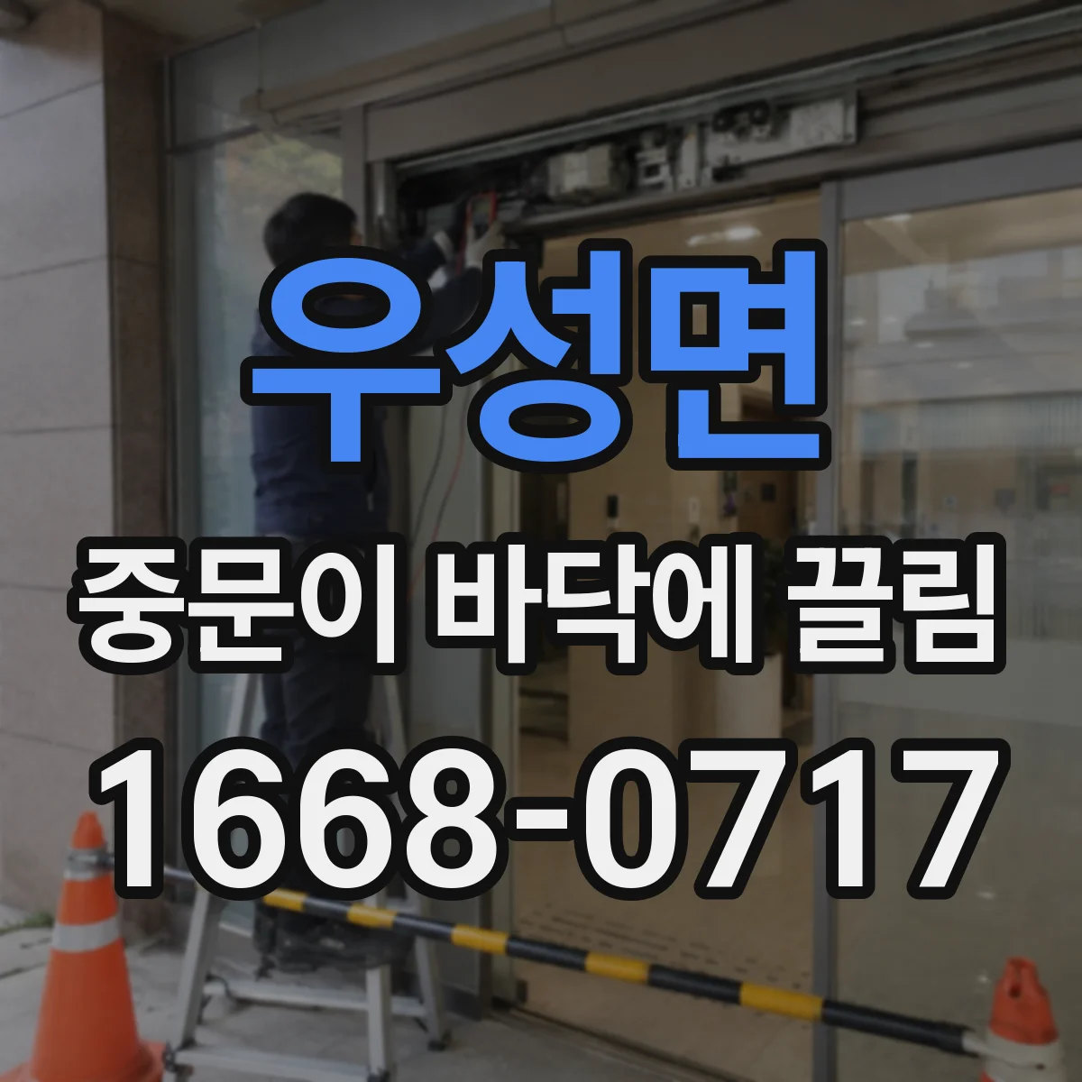 우성면 중문이 바닥에 끌림