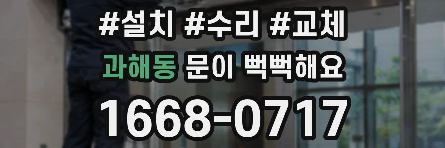 과해동 문이 뻑뻑해요