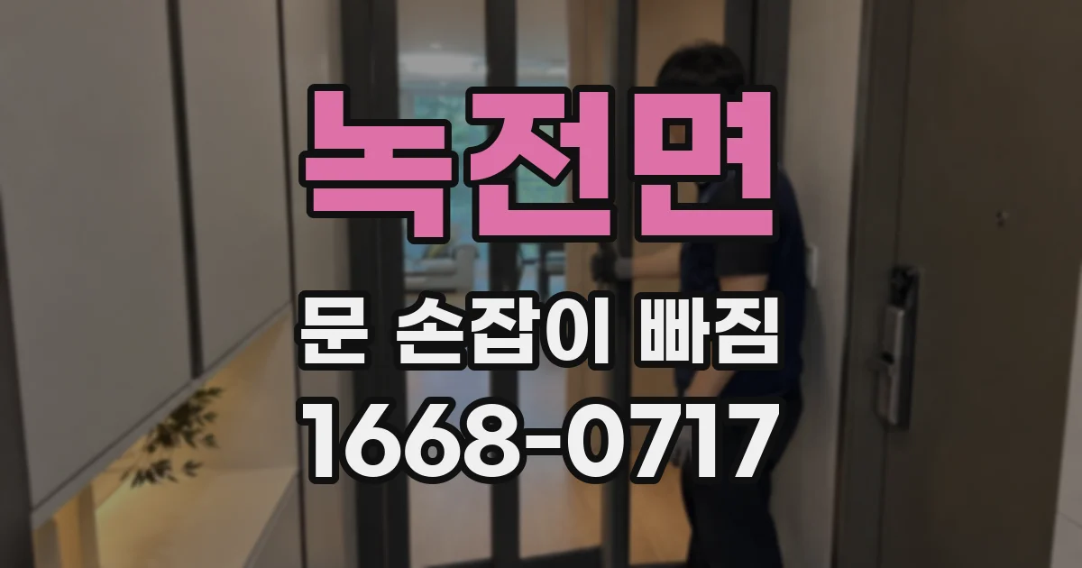 녹전면 문 손잡이 빠짐