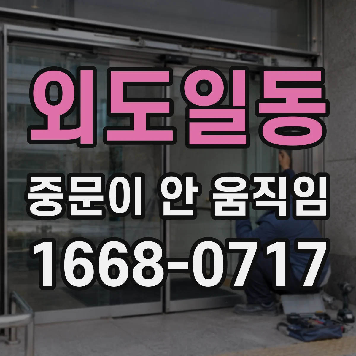 외도일동 중문이 안 움직임