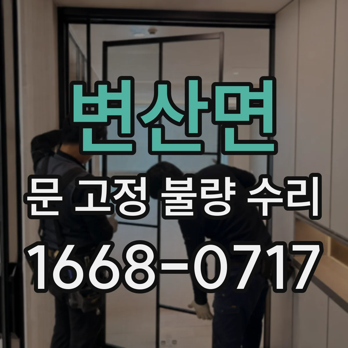 변산면 문 고정 불량 수리