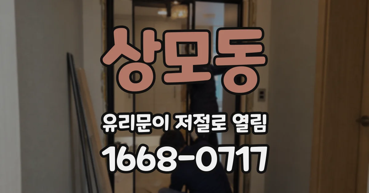 상모동 유리문이 저절로 열림