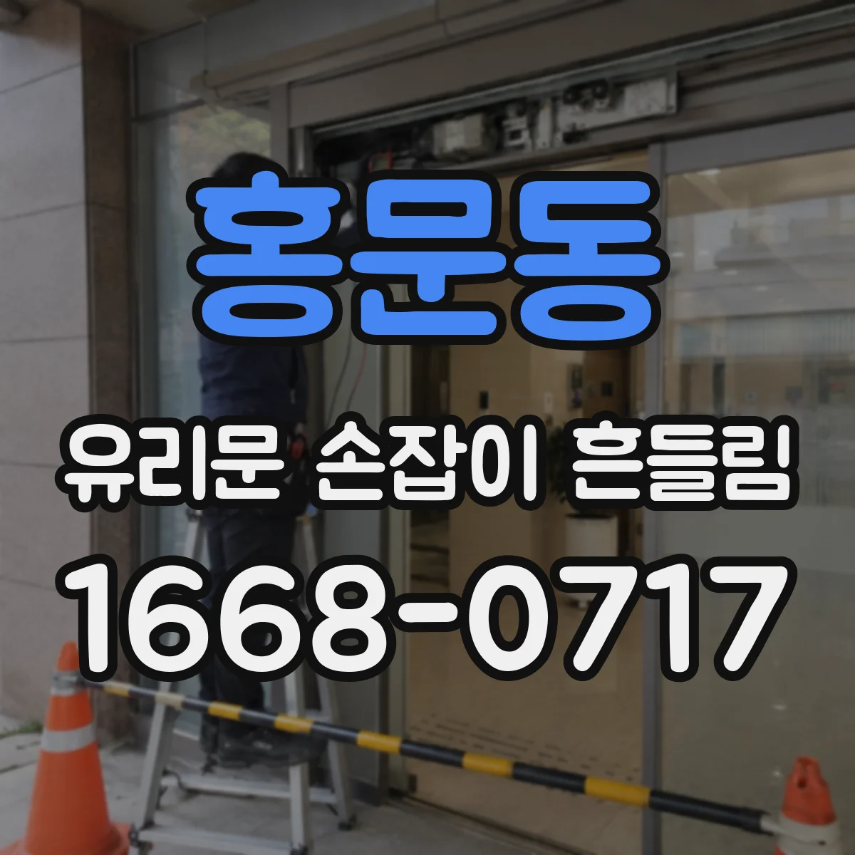 홍문동 유리문 손잡이 흔들림