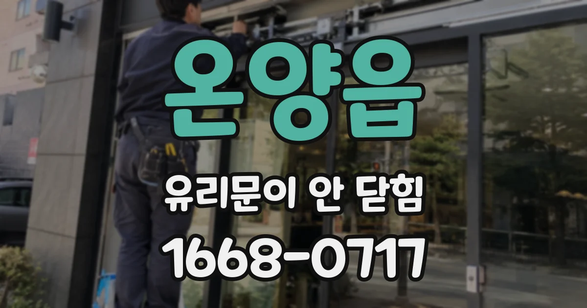 온양읍 유리문이 안 닫힘