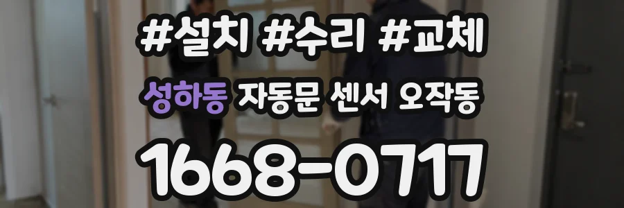성하동 자동문 센서 오작동