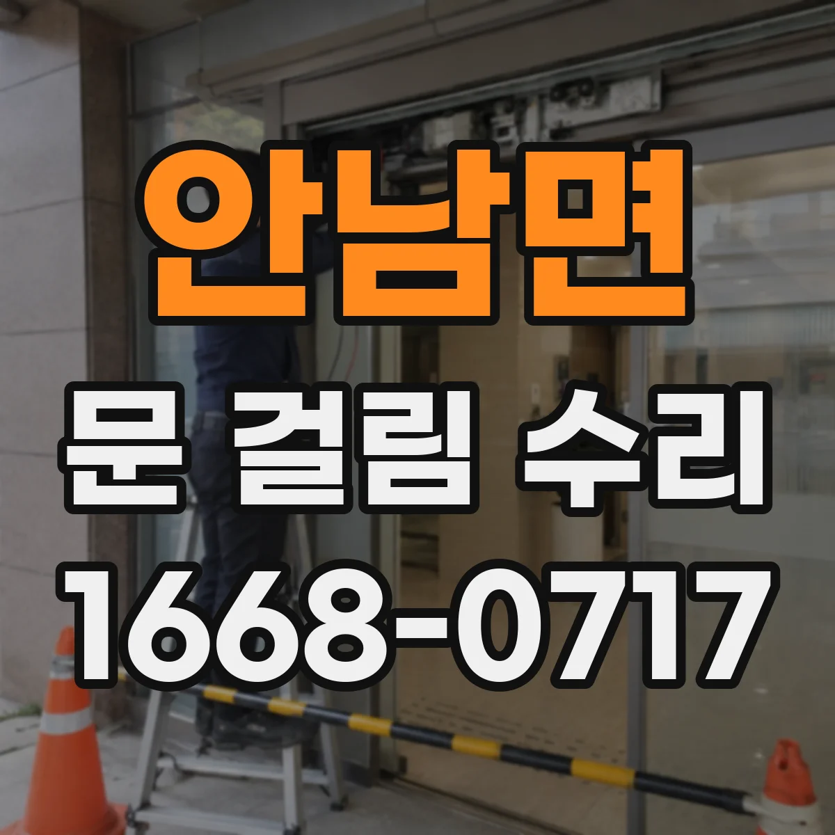 안남면 문 걸림 수리
