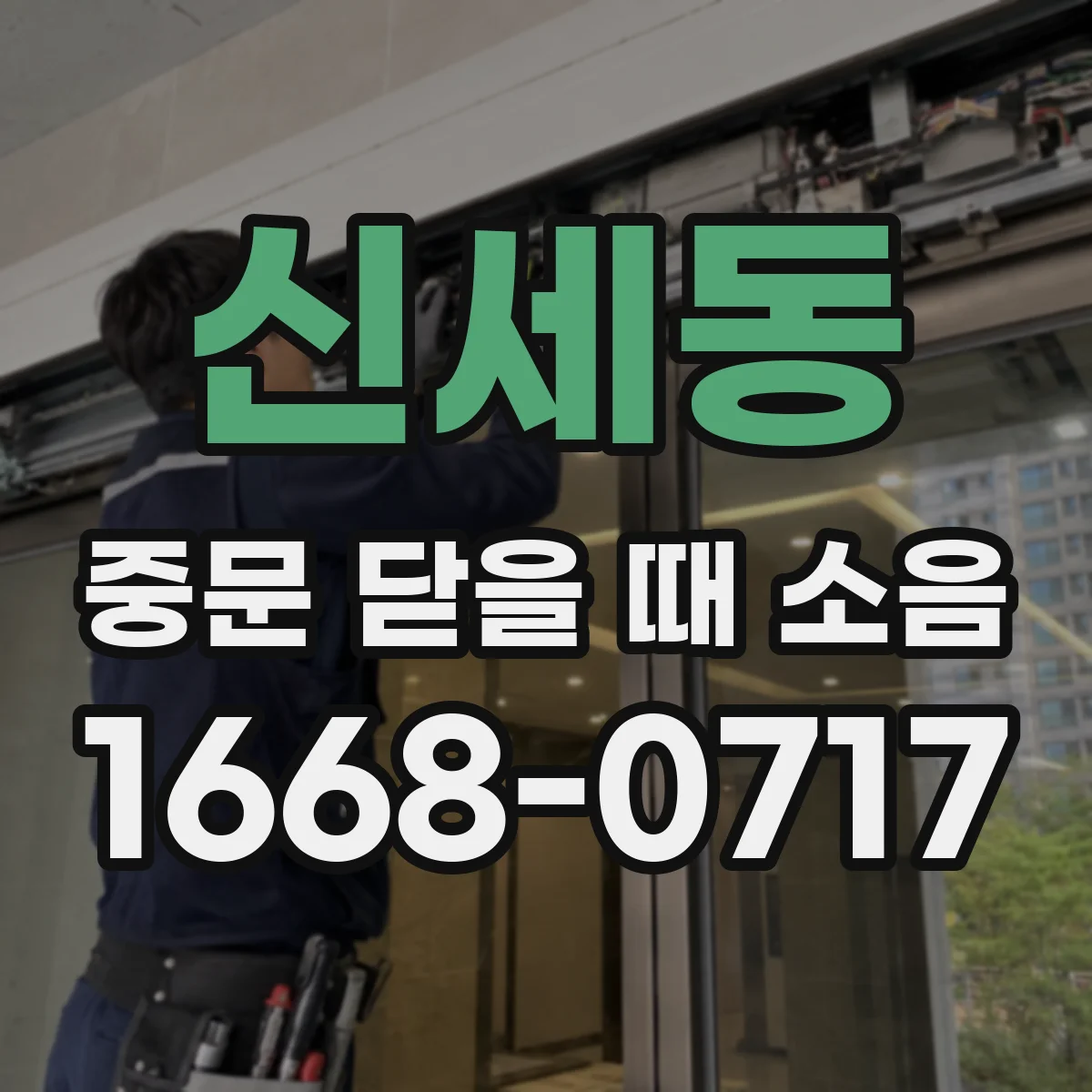 신세동 중문 닫을 때 소음