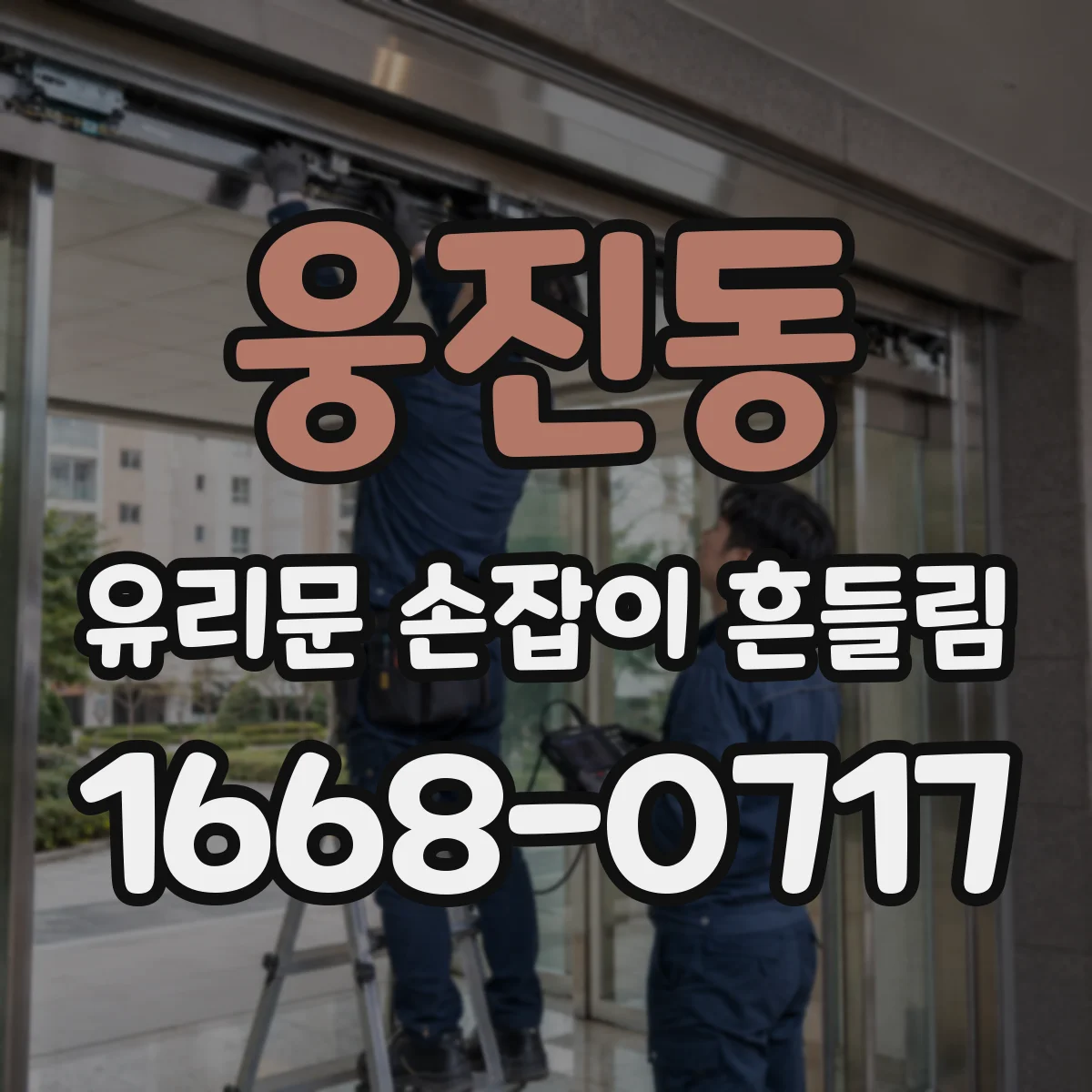 웅진동 유리문 손잡이 흔들림
