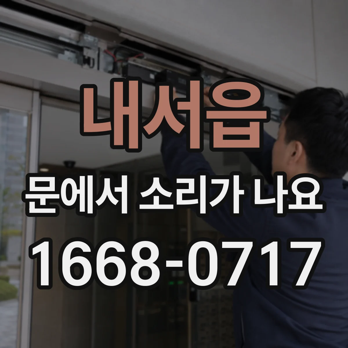 내서읍 문에서 소리가 나요