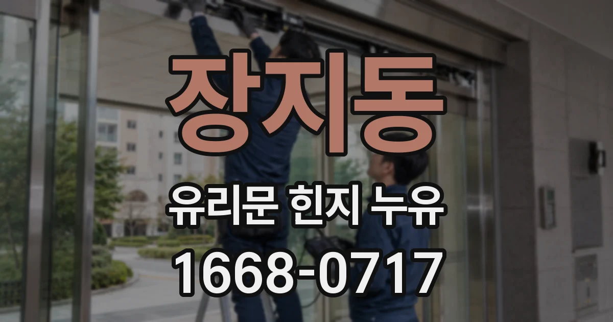 장지동 유리문 힌지 누유