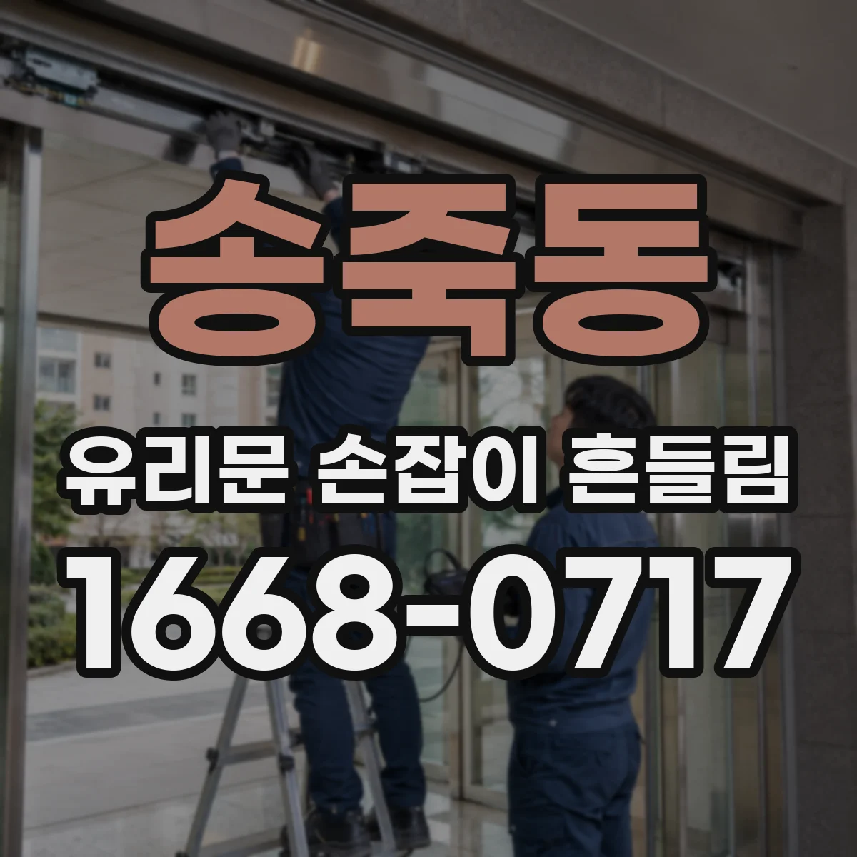 송죽동 유리문 손잡이 흔들림