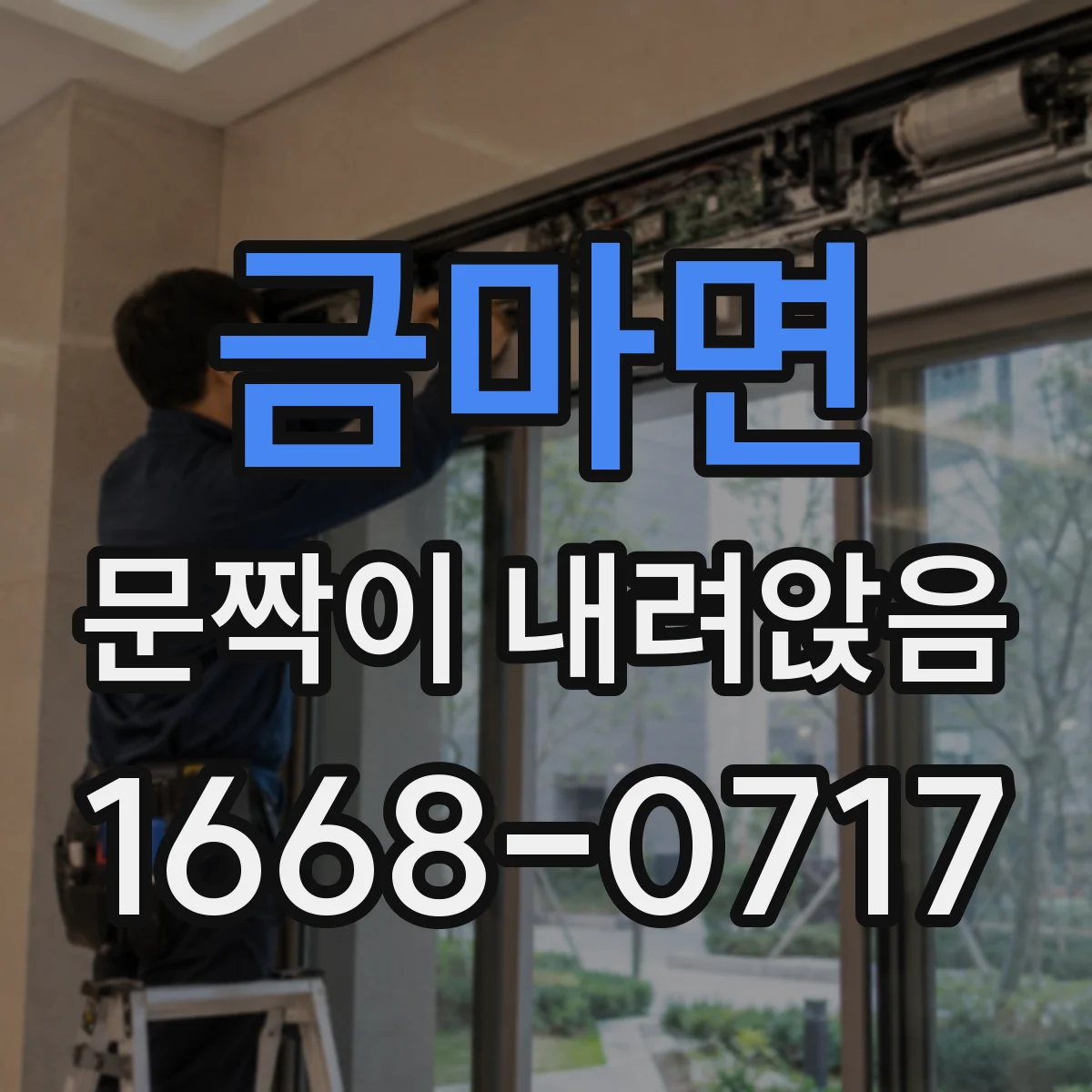금마면 문짝이 내려앉음