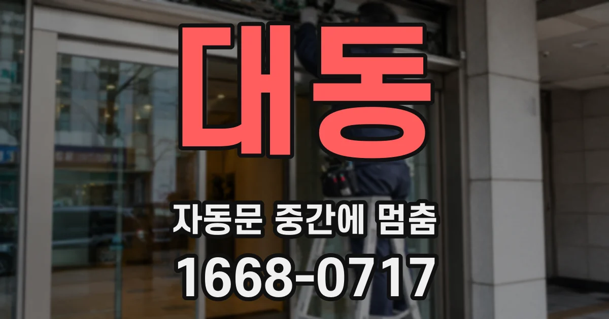 대동 자동문 중간에 멈춤