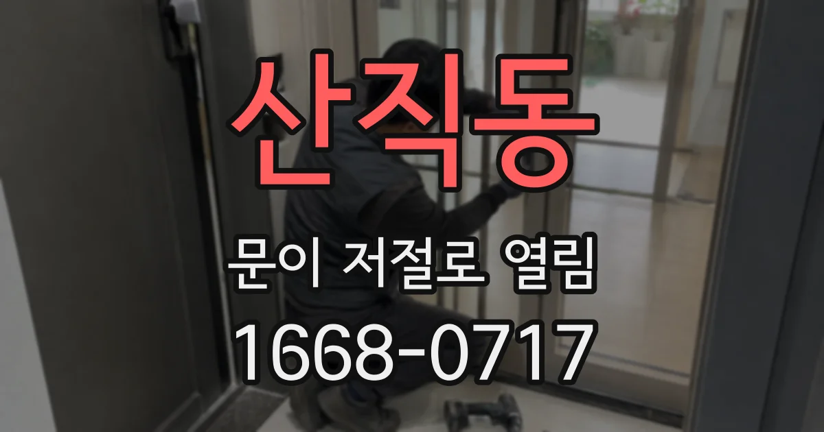 산직동 문이 저절로 열림