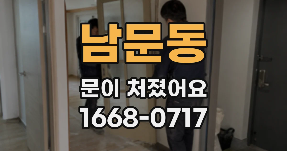 남문동 문이 처졌어요