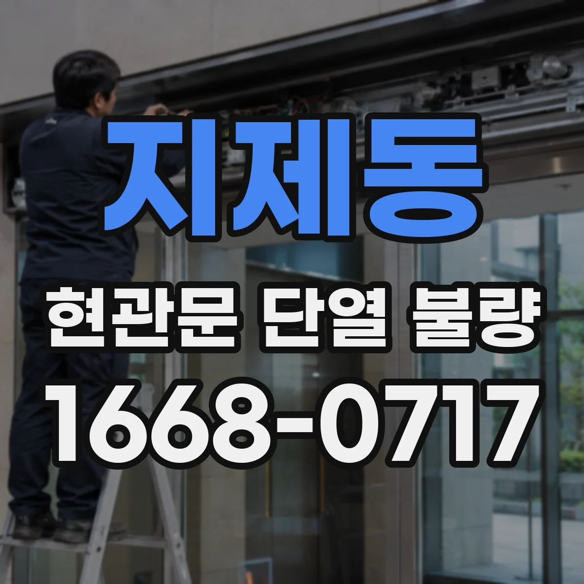 지제동 현관문 단열 불량