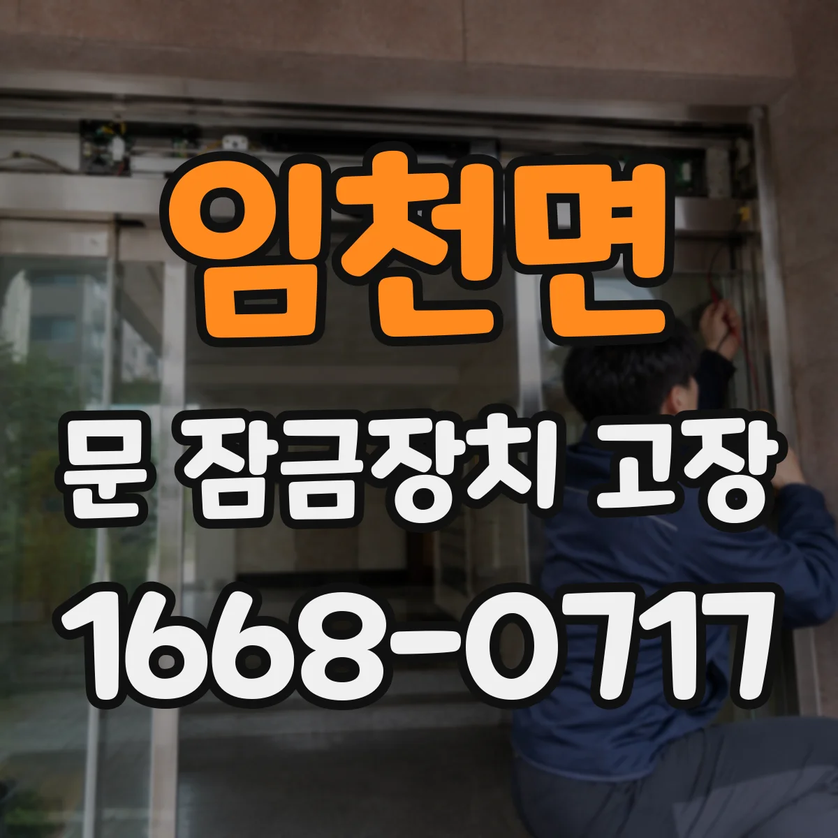 임천면 문 잠금장치 고장