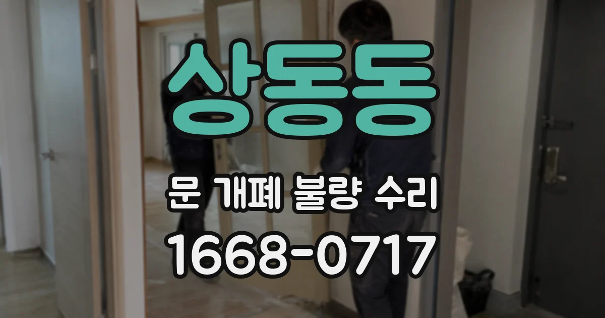 상동동 문 개폐 불량 수리