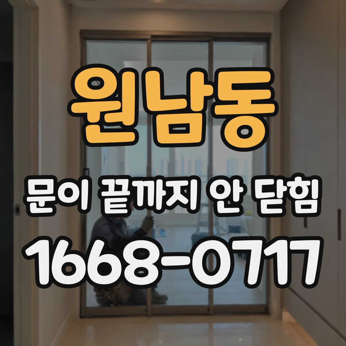원남동 문이 끝까지 안 닫힘