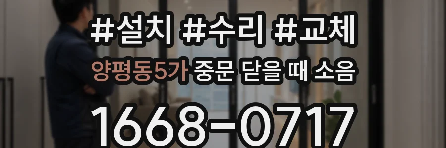 양평동5가 중문 닫을 때 소음