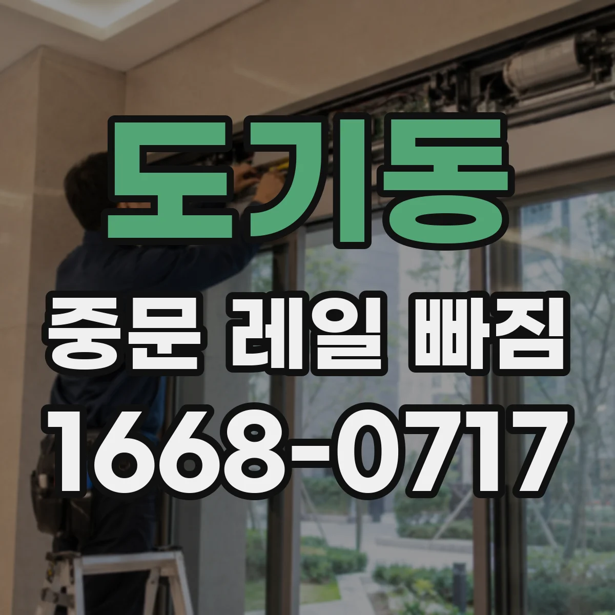 도기동 중문 레일 빠짐