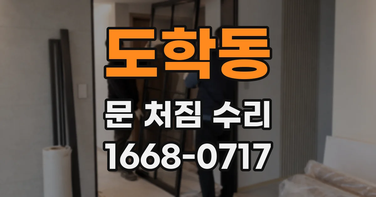 도학동 문 처짐 수리