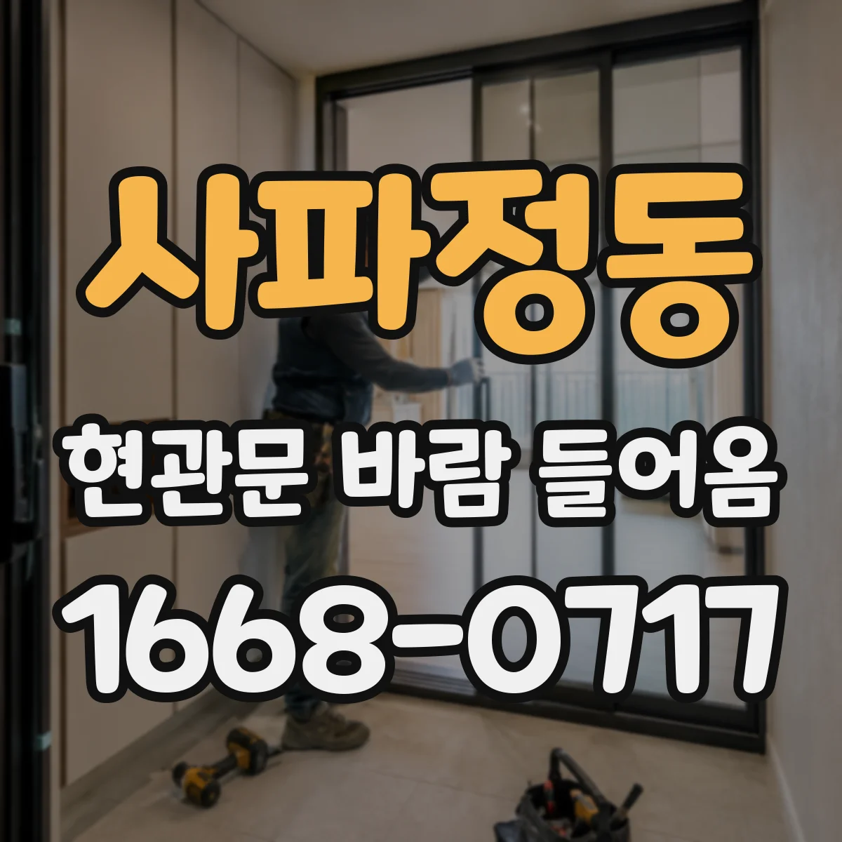 사파정동 현관문 바람 들어옴