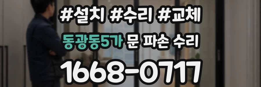 동광동5가 문 파손 수리