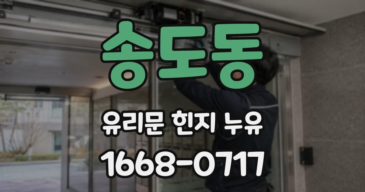 송도동 유리문 힌지 누유