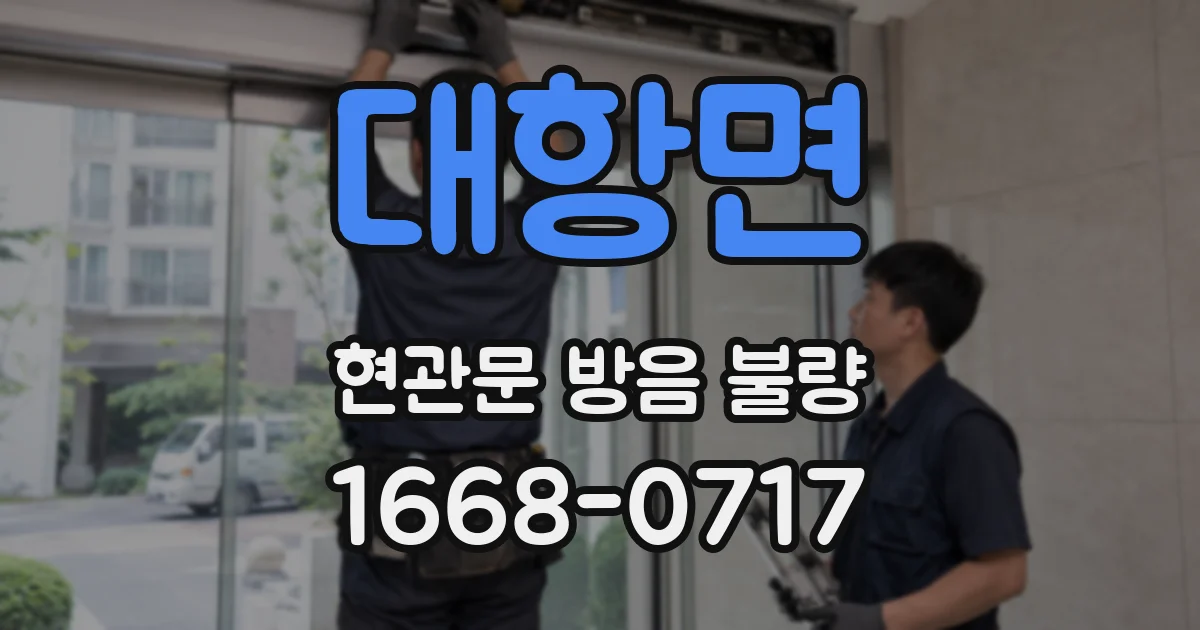 대항면 현관문 방음 불량