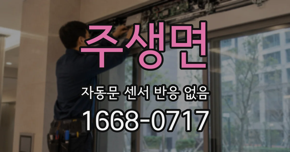 주생면 자동문 센서 반응 없음