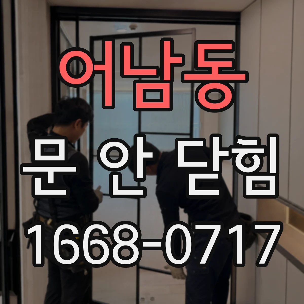 어남동 문 안 닫힘