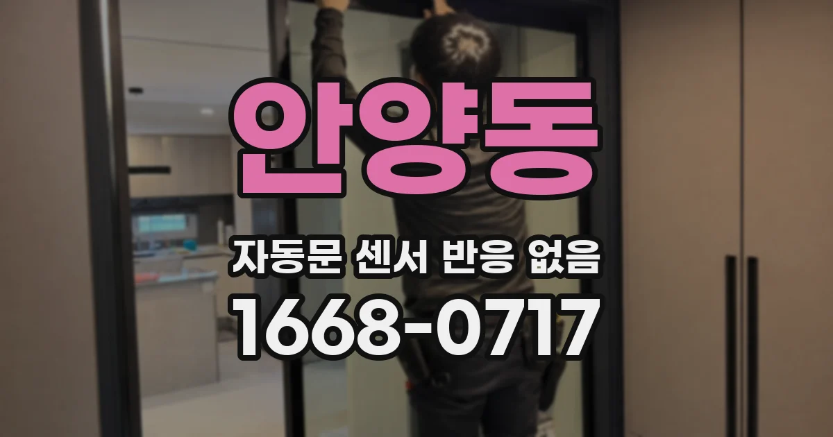 안양동 자동문 센서 반응 없음