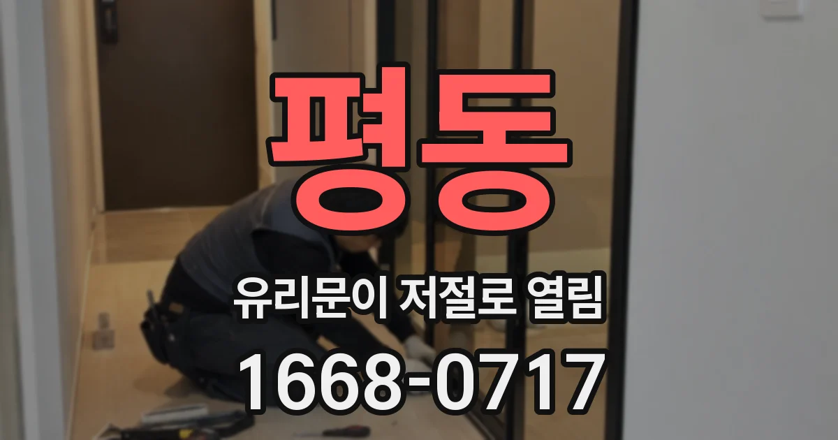 평동 유리문이 저절로 열림