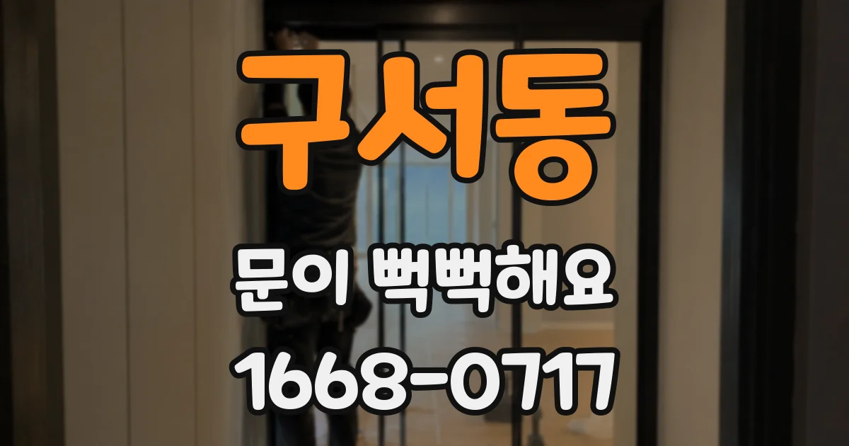 구서동 문이 뻑뻑해요