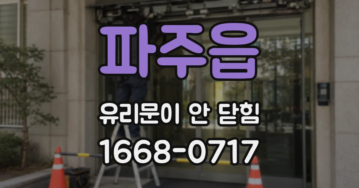 파주읍 유리문이 안 닫힘