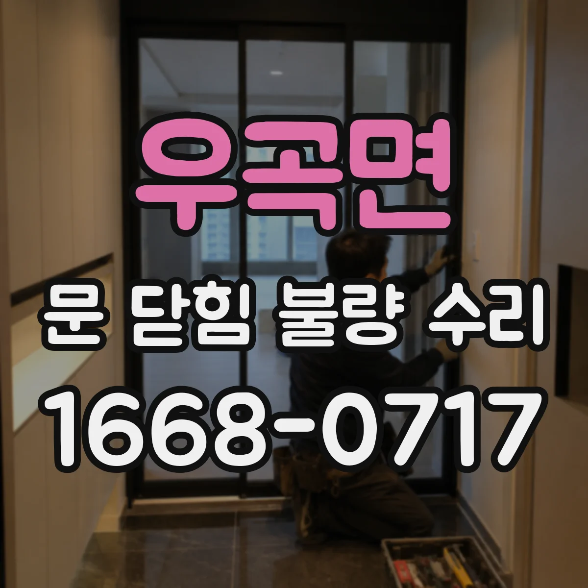 우곡면 문 닫힘 불량 수리