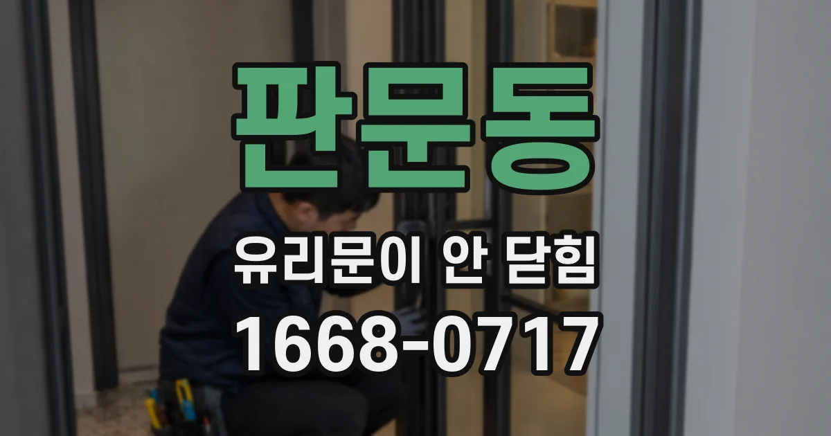 판문동 유리문이 안 닫힘