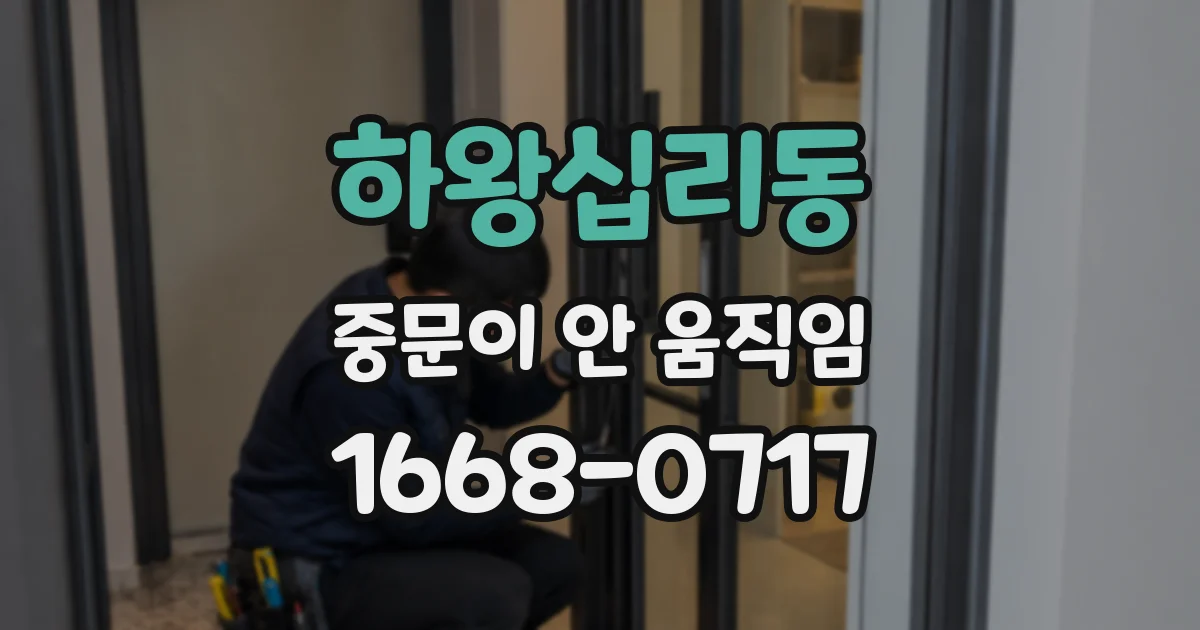 하왕십리동 중문이 안 움직임