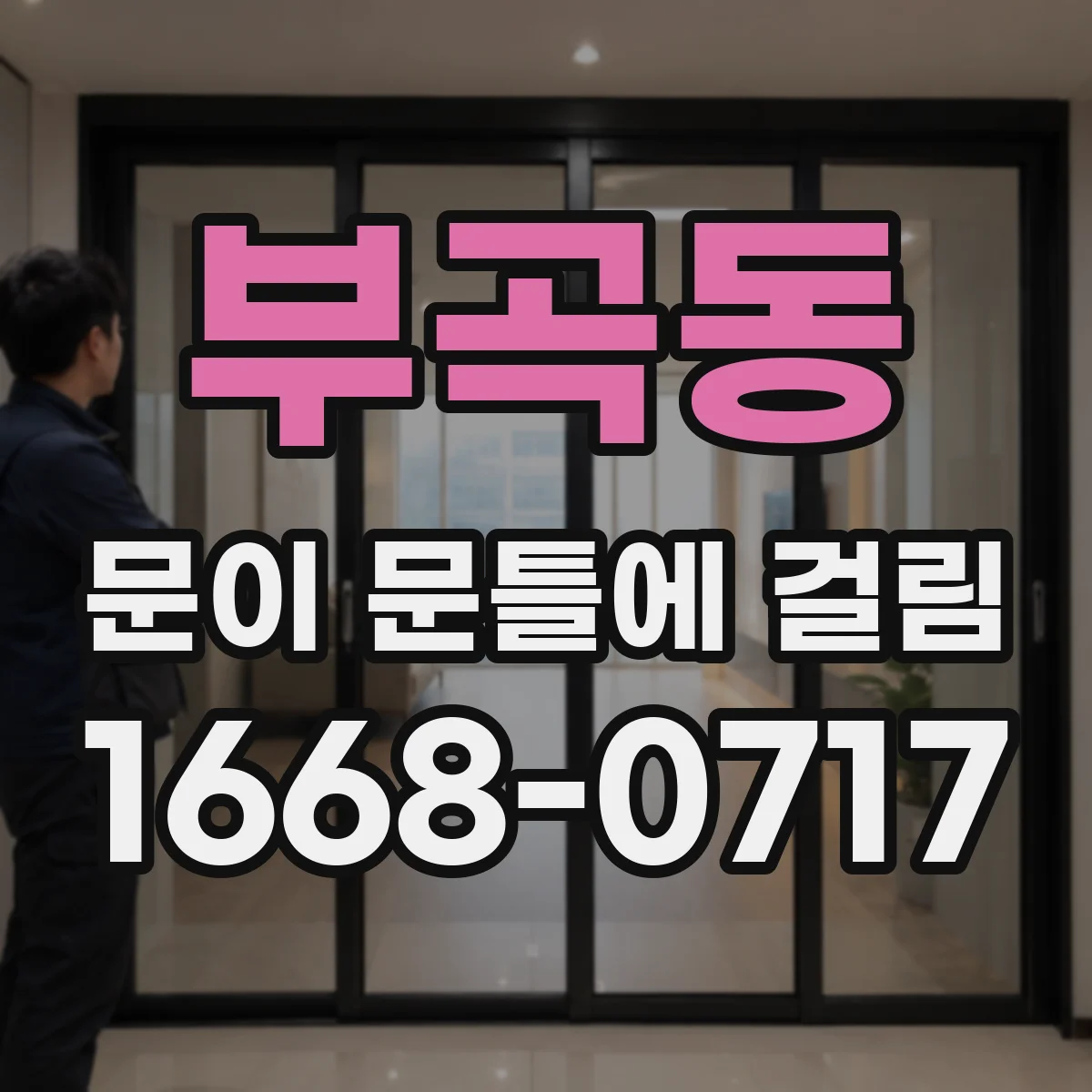 부곡동 문이 문틀에 걸림