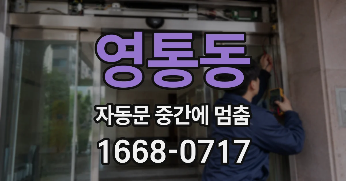 영통동 자동문 중간에 멈춤
