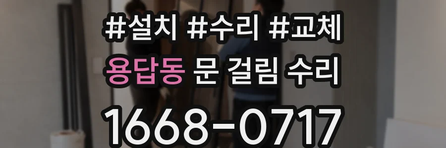 용답동 문 걸림 수리