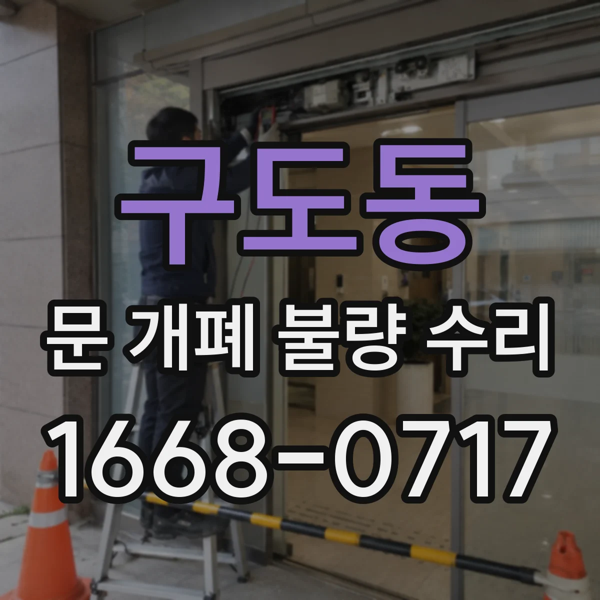 구도동 문 개폐 불량 수리
