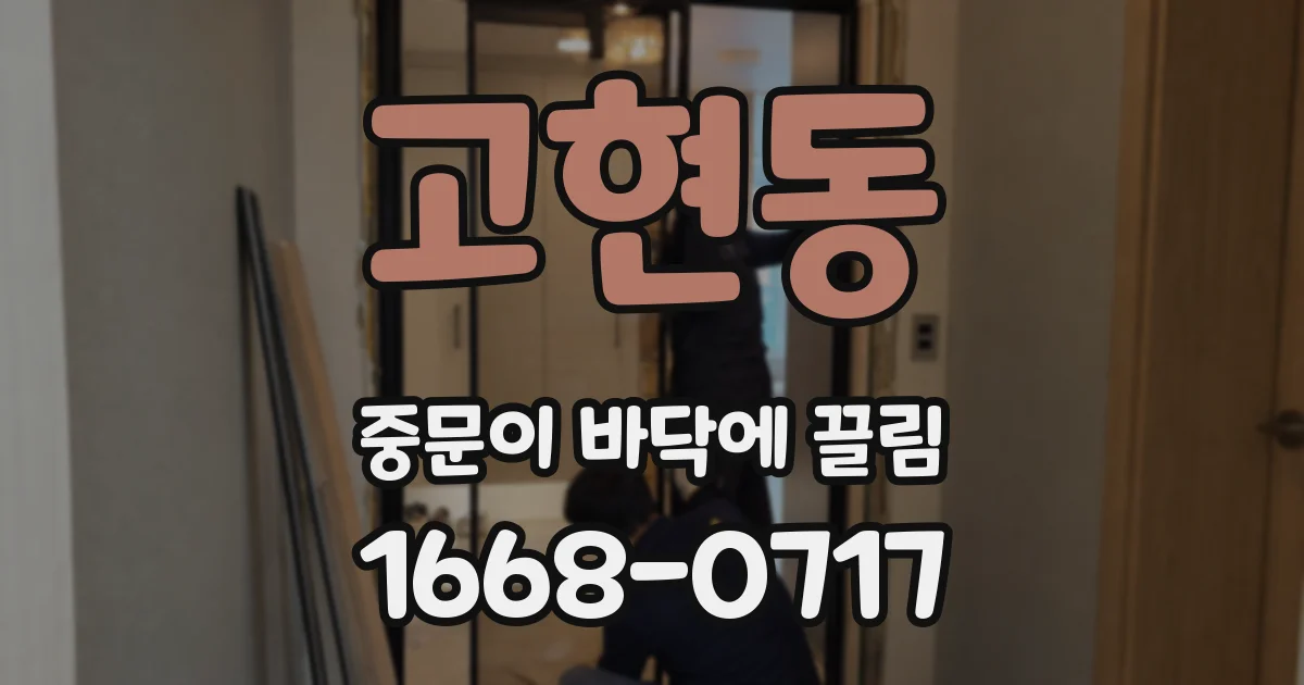 고현동 중문이 바닥에 끌림